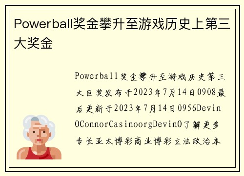 Powerball奖金攀升至游戏历史上第三大奖金