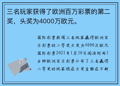 三名玩家获得了欧洲百万彩票的第二奖，头奖为4000万欧元。