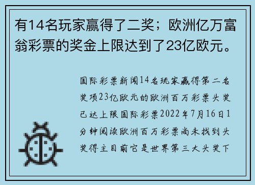 有14名玩家赢得了二奖；欧洲亿万富翁彩票的奖金上限达到了23亿欧元。